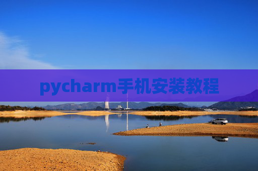 pycharm手机安装教程